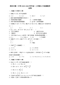 贵阳市第一中学2025-2026学年高一上学期9月检测数学试卷