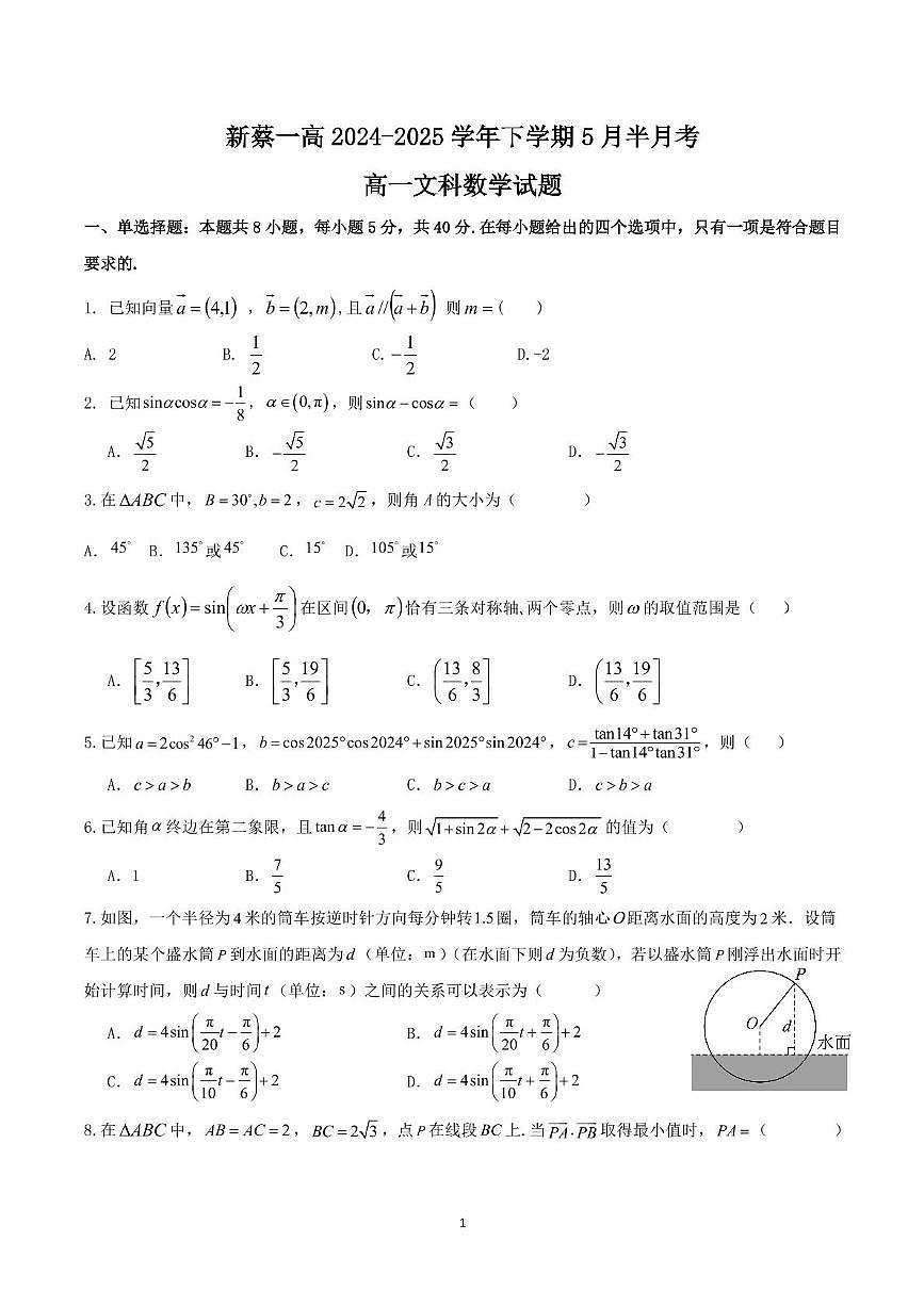 河南省驻马店市新蔡县第一高级中学2024-2025学年高一下学期5月半月考文科数学试卷+答案第1页