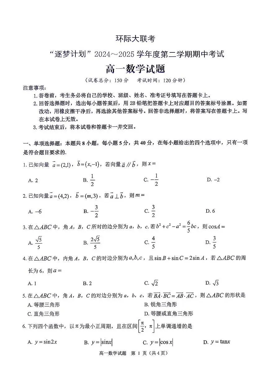 河南省驻马店市环际大联考”逐梦计划“2024-2025学年高一下学期5月期中考试数学试卷+答案第1页