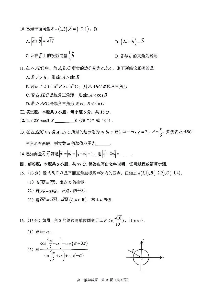 河南省驻马店市环际大联考”逐梦计划“2024-2025学年高一下学期5月期中考试数学试卷+答案第3页