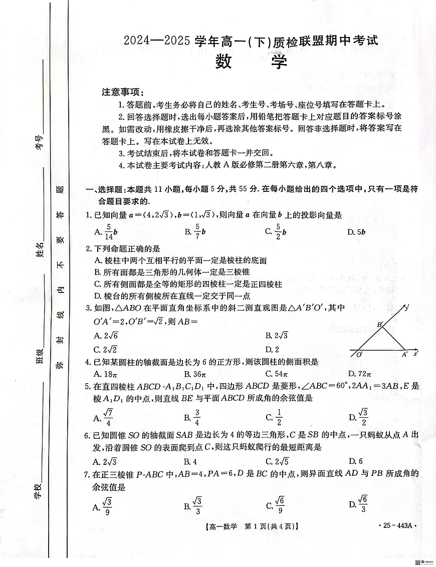 河北省邢台市质检联盟2024-2025学年高一下学期期中考试数学试卷+答案第1页