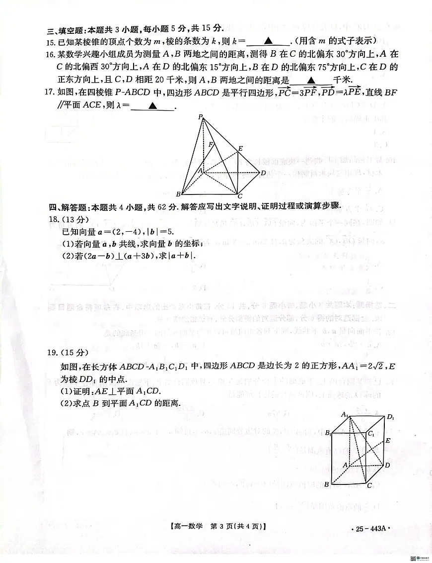 河北省邢台市质检联盟2024-2025学年高一下学期期中考试数学试卷+答案第3页