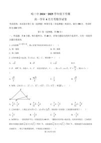 黑龙江省哈尔滨市第三中学校2024-2025学年高一下学期4月月考数学试卷（原卷版）