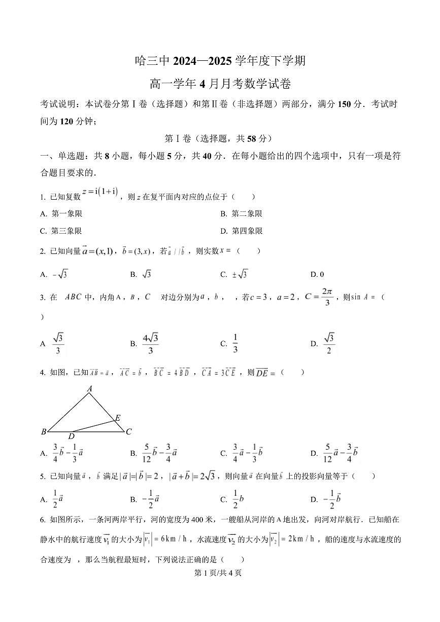 黑龙江省哈尔滨市第三中学校2024-2025学年高一下学期4月月考数学试卷(原卷版)第1页