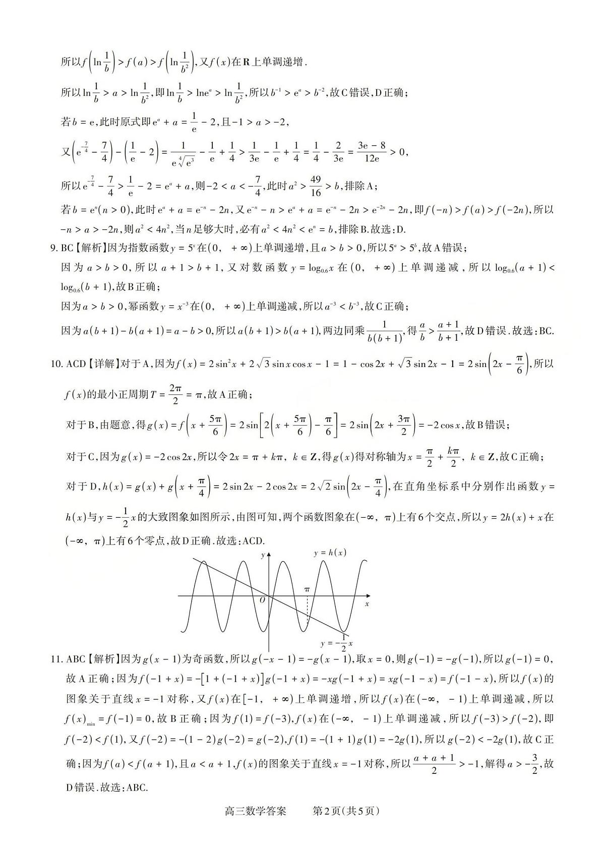 2025-2026学年第一学期高三年级10月学情检测数学答案第2页