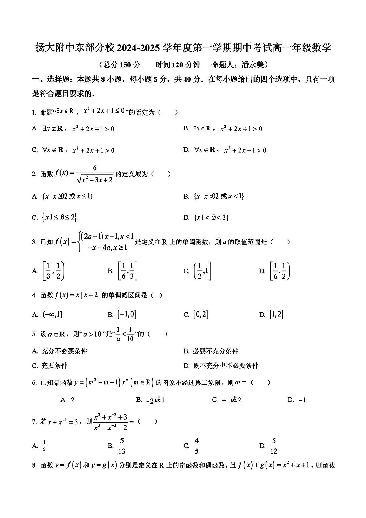 2024年扬州东附分校高一上学期期中数学试题及答案第1页