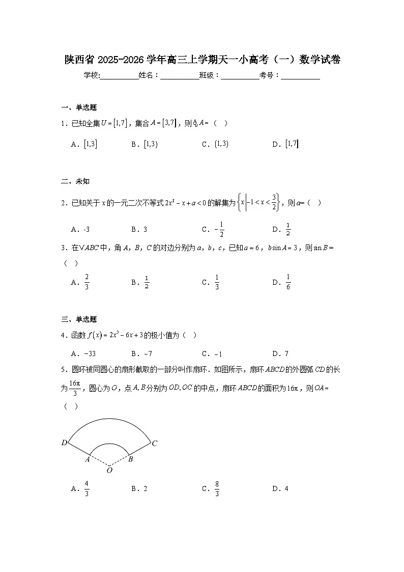 2025-2026学年陕西省高三上学期天一小高考(一)数学试卷(无答案)第1页