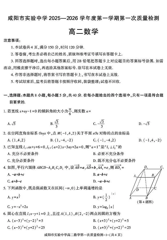 陕西省咸阳市实验中学2025-2026学年高二上学期第一次质量检测数学试卷(月考)(0001)第1页