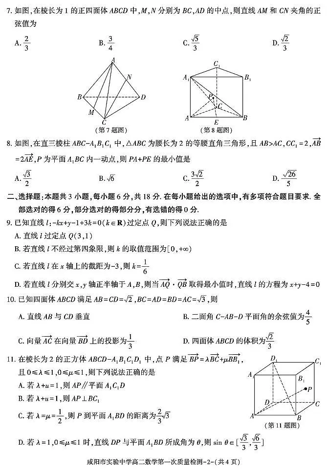 陕西省咸阳市实验中学2025-2026学年高二上学期第一次质量检测数学试卷(月考)(0001)第2页