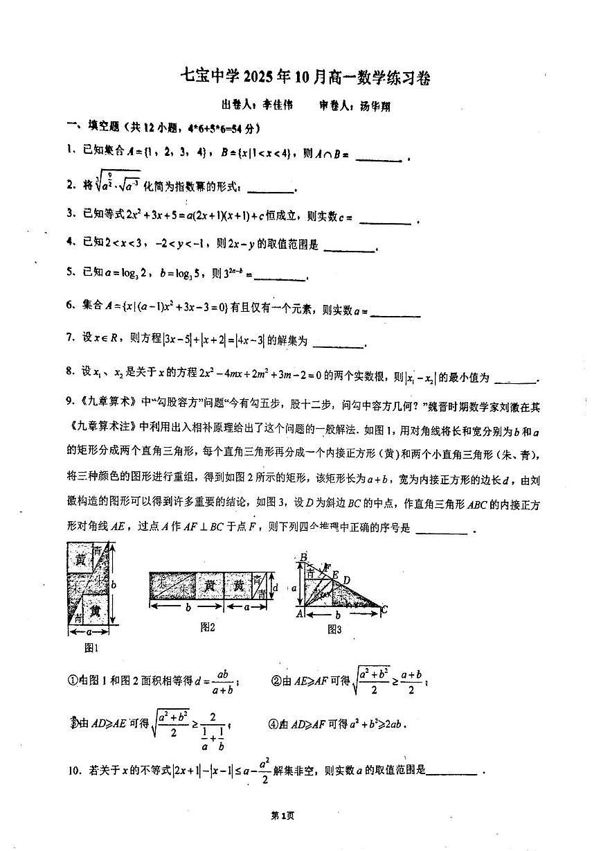 上海市七宝中学2025-2026学年高一上学期10月练习数学试卷(月考)第1页
