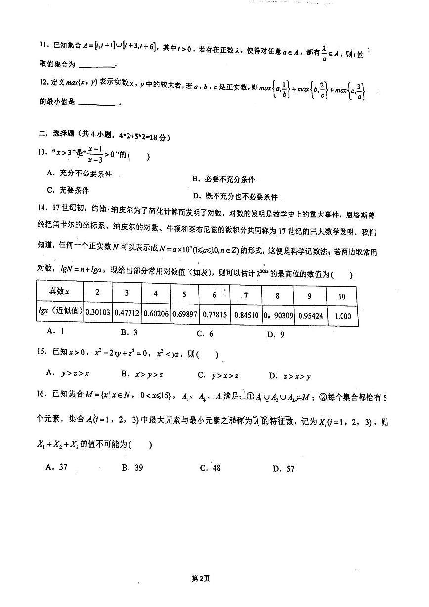 上海市七宝中学2025-2026学年高一上学期10月练习数学试卷(月考)第2页