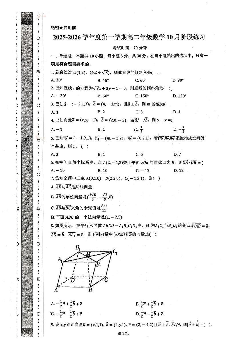 天津市微山路中学2025-2026学年高二上学期10月阶段练习数学试卷(月考)(0001)第1页