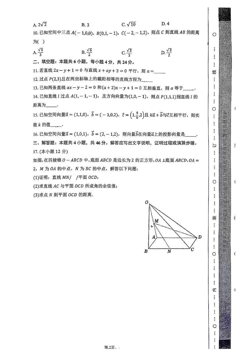 天津市微山路中学2025-2026学年高二上学期10月阶段练习数学试卷(月考)(0001)第2页