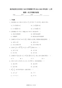 陕西省西安市西安工业大学附属中学2024-2025学年高一上学期第一次月考数学试卷