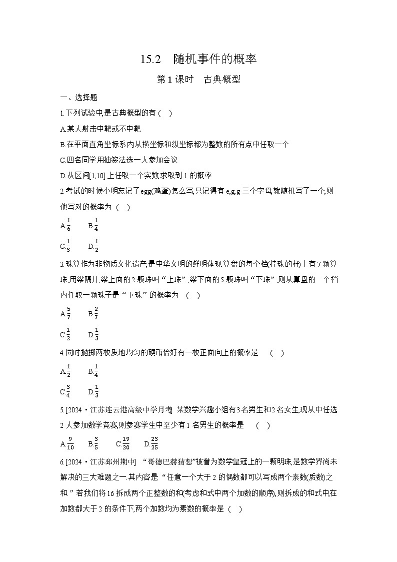 15.2 随机事件的概率-第1课时 古典概型 练习高中数学 苏教版(2019)必修 第二册第1页