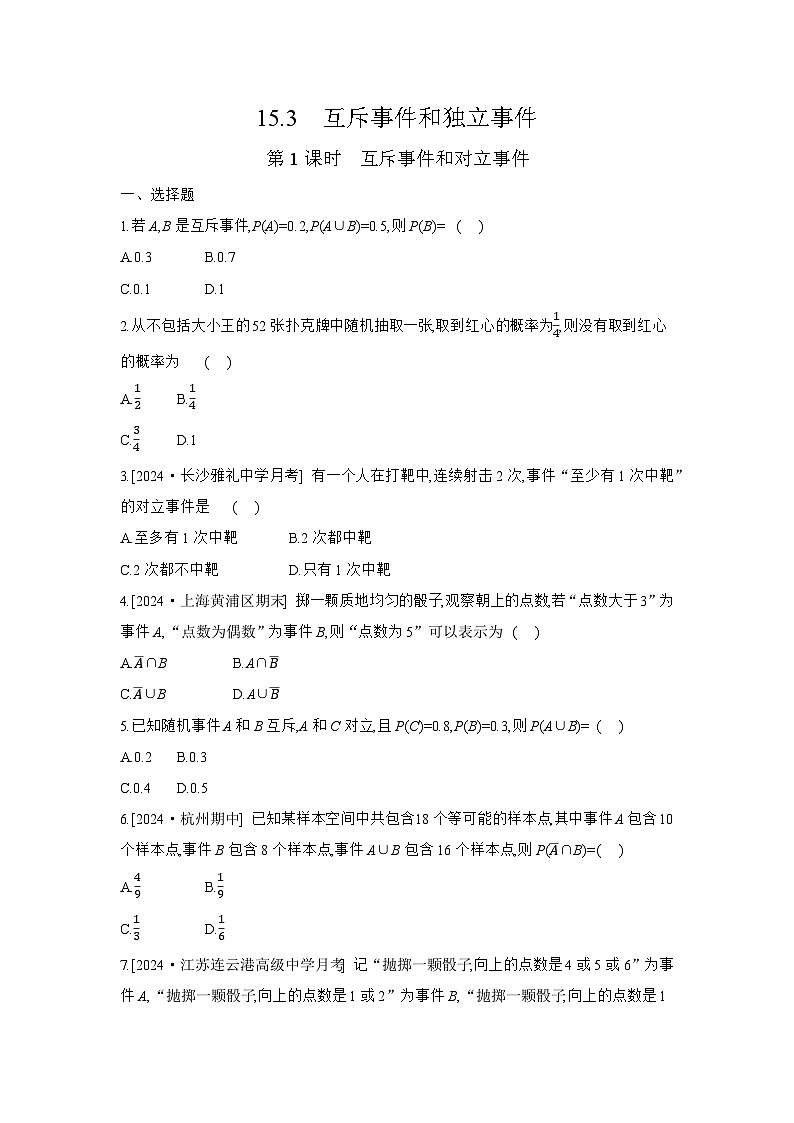 15.3 互斥事件和独立事件-第1课时 互斥事件和对立事件练习高中数学 苏教版(2019)必修 第二册第1页