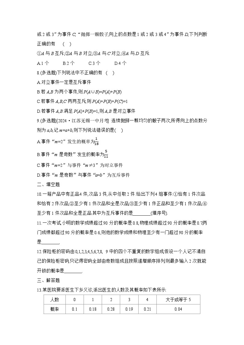15.3 互斥事件和独立事件-第1课时 互斥事件和对立事件练习高中数学 苏教版(2019)必修 第二册第2页