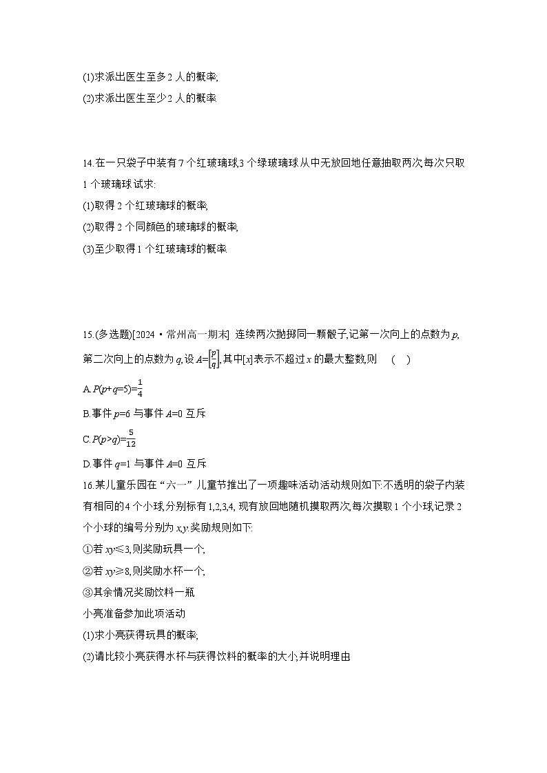 15.3 互斥事件和独立事件-第1课时 互斥事件和对立事件练习高中数学 苏教版(2019)必修 第二册第3页