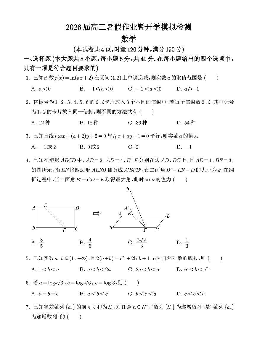 湖南长郡中学2026届高三暑假作业暨开学模拟检测数学试题(学生版)第1页