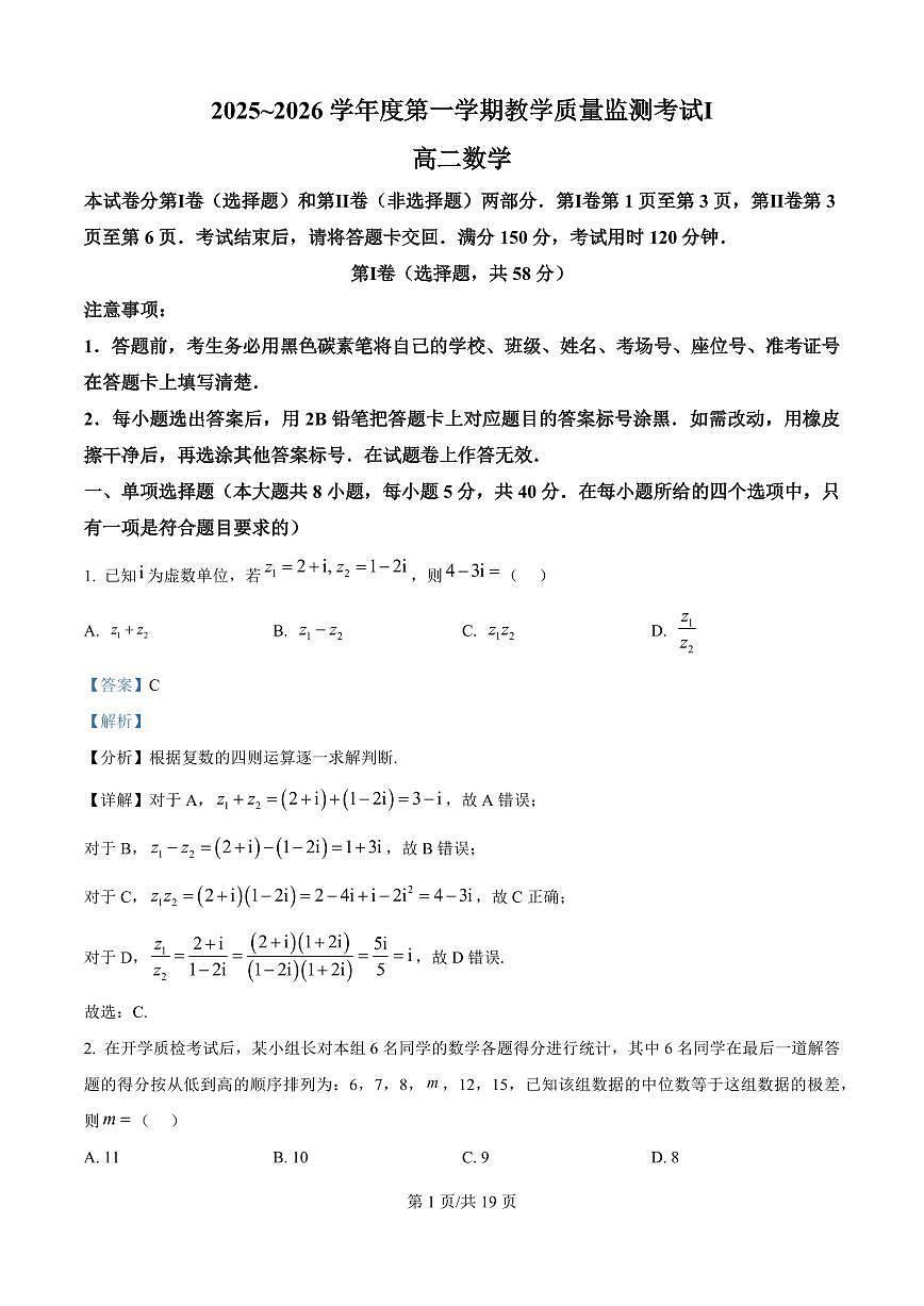 贵州省黔南布依族苗族自治州都匀第一中学2025-2026学年高二上学期教学质量监测考试Ⅰ数学试题(解析版)第1页