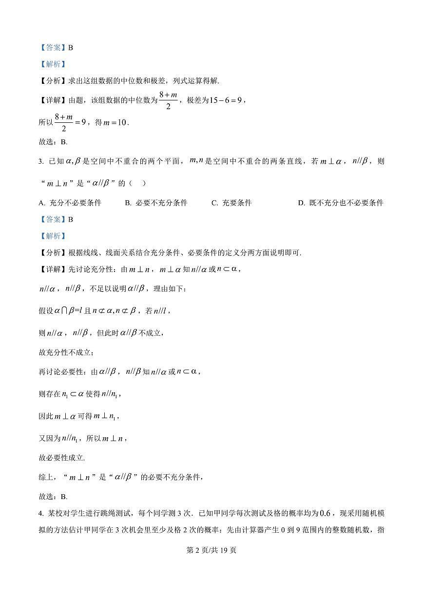 贵州省黔南布依族苗族自治州都匀第一中学2025-2026学年高二上学期教学质量监测考试Ⅰ数学试题(解析版)第2页
