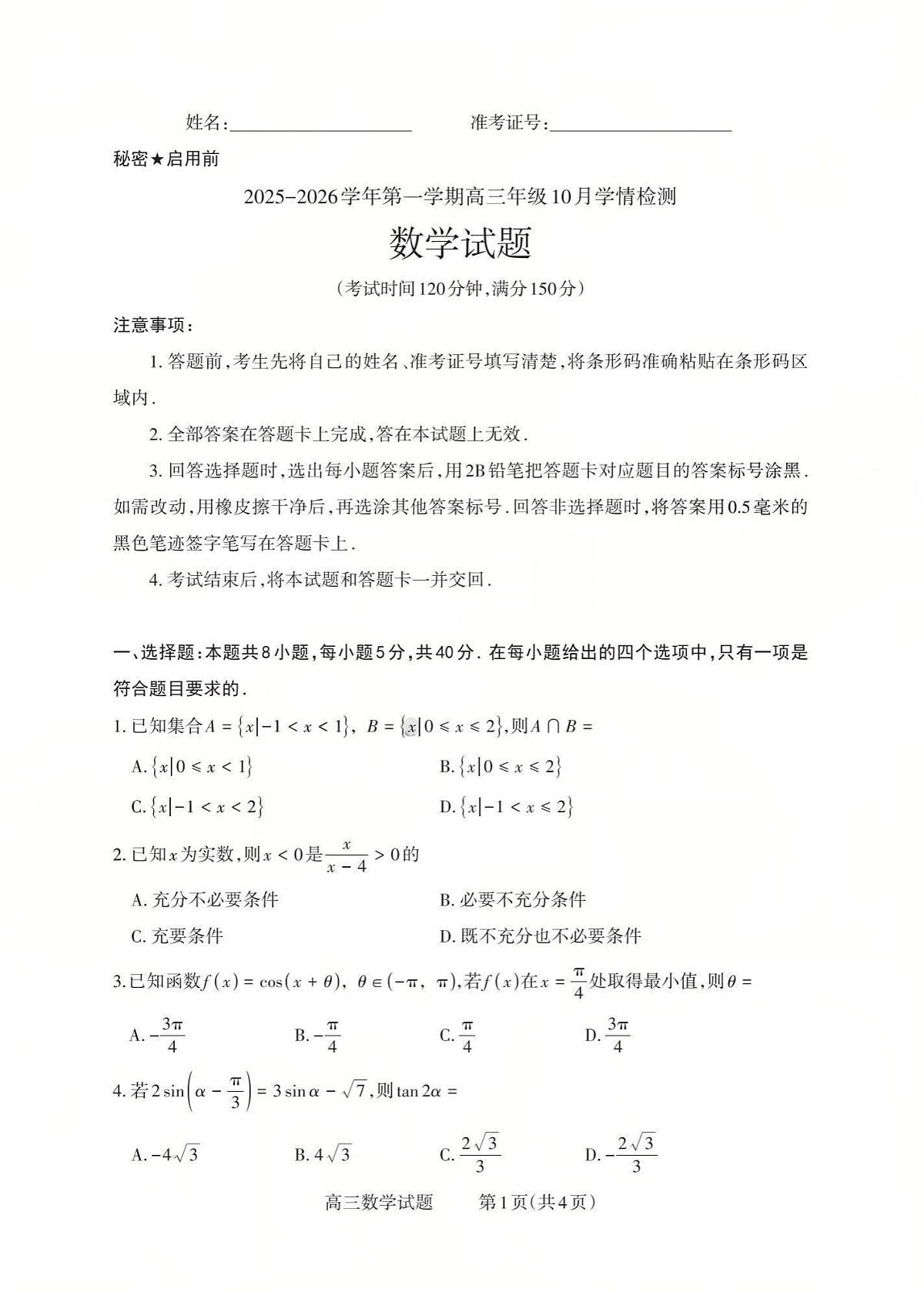 山西省三重教育2025-2026学年高三上学期10月检测数学试卷第1页
