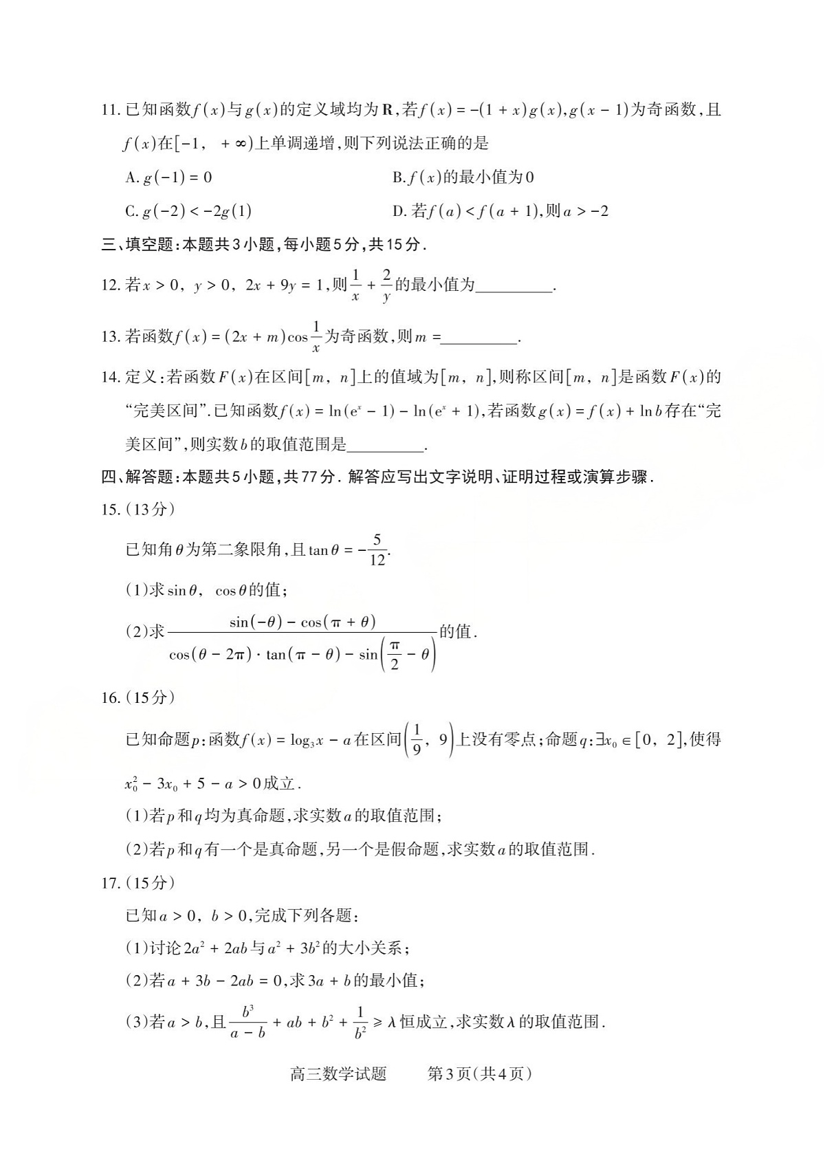 山西省三重教育2025-2026学年高三上学期10月检测数学试卷第3页