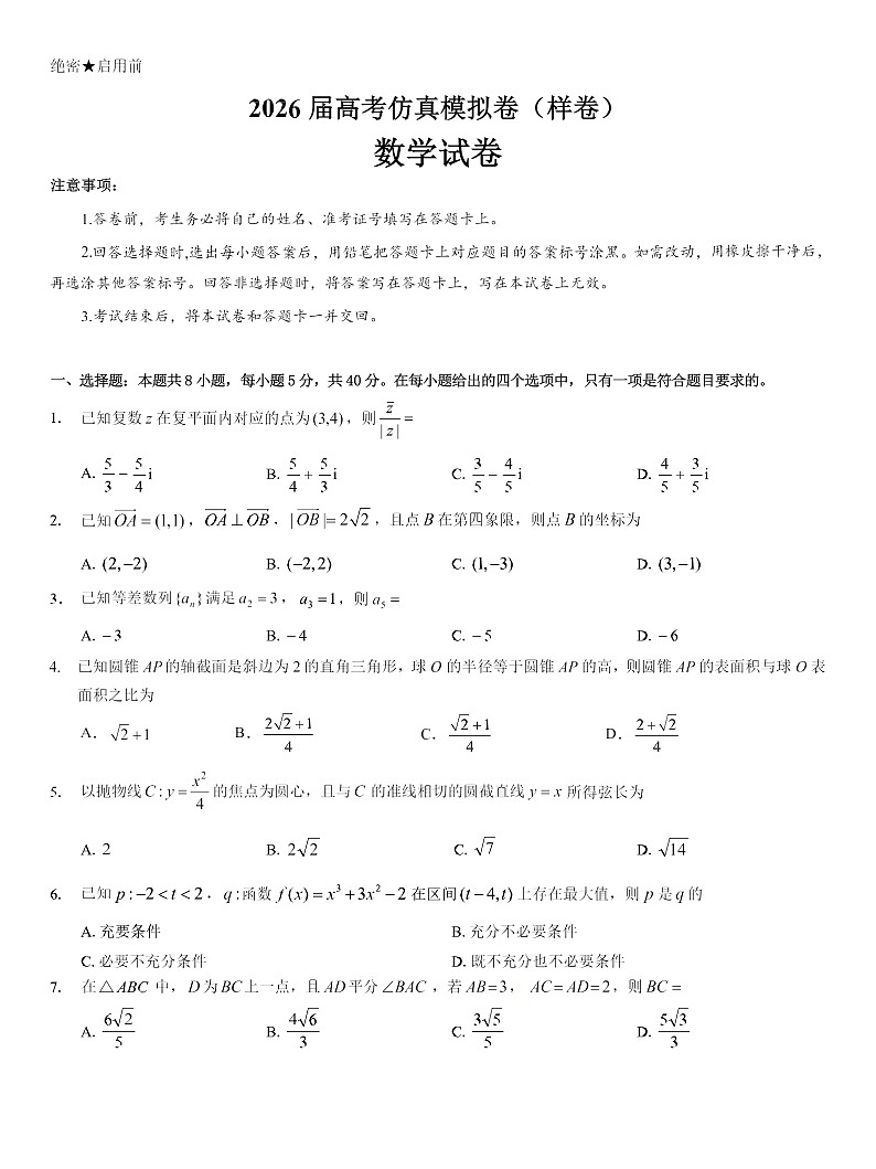 名校教研联盟2026届高三上学期月10高考一模卷数学试卷第1页