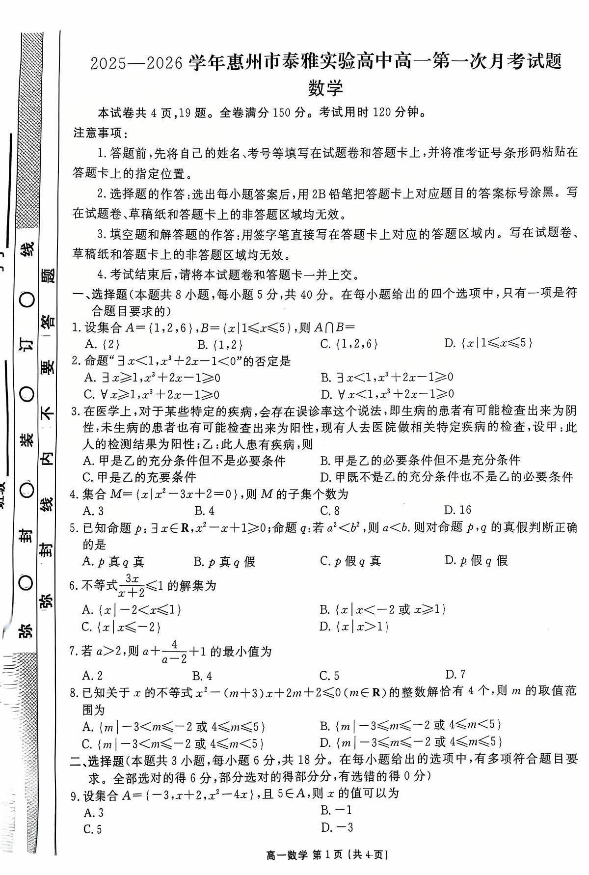 广东省惠州市惠阳区泰雅实验学校2025-2026学年高一上学期第一次月考数学试题第1页