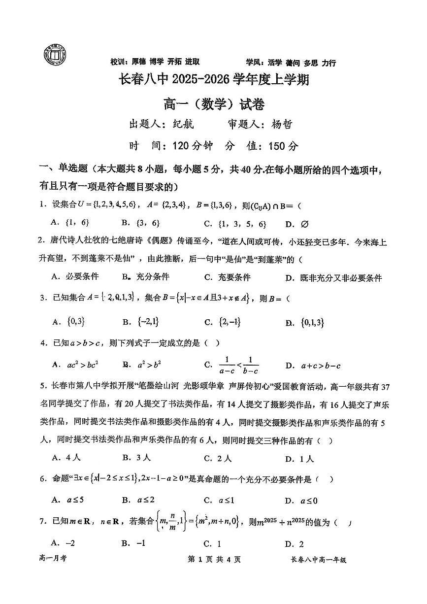 吉林省长春市第八中学2025-2026学年高一上学期第一次月考数学试卷第1页