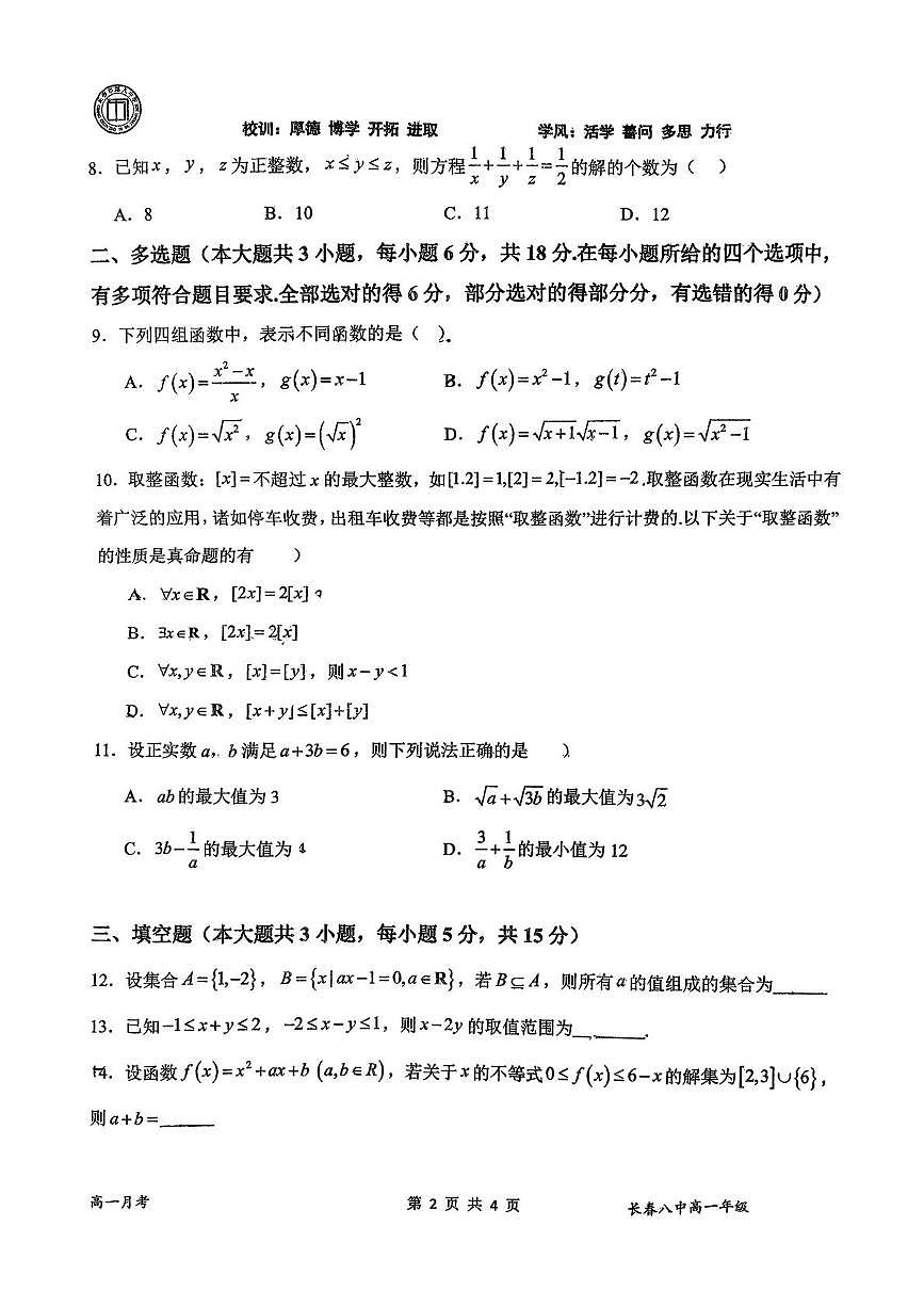 吉林省长春市第八中学2025-2026学年高一上学期第一次月考数学试卷第2页