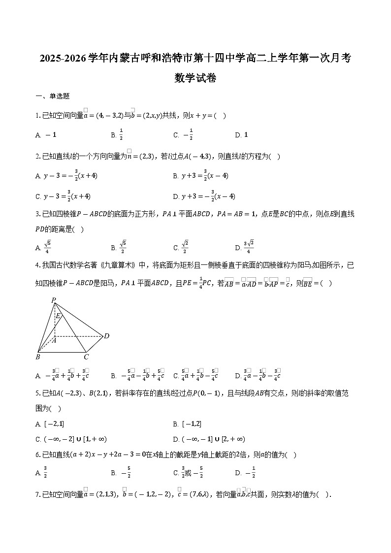 2025-2026学年内蒙古呼和浩特市第十四中学高二上学年第一次月考数学试卷(含答案)第1页