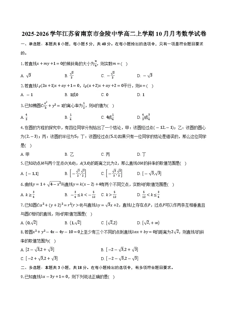 2025-2026学年江苏省南京市金陵中学高二上学期10月月考数学试卷(含答案)第1页