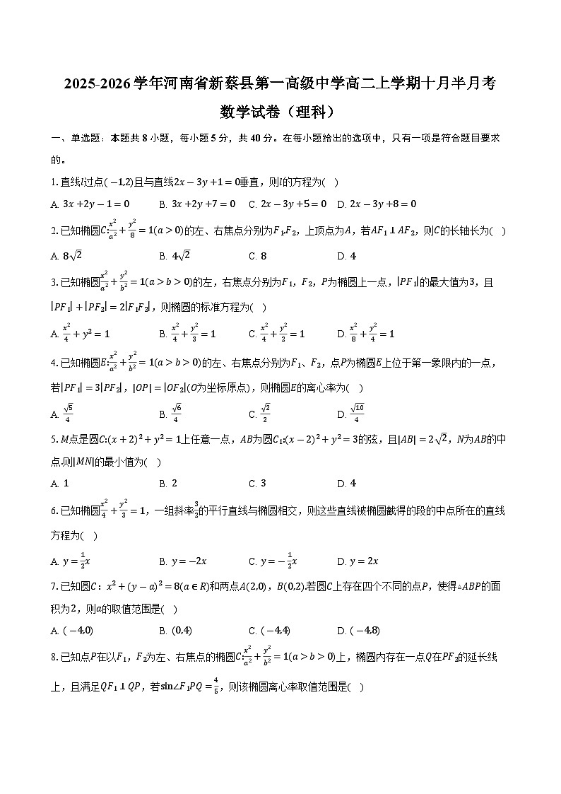 2025-2026学年河南省驻马店市新蔡县第一高级中学高二上学期十月半月考数学试卷(理科)(含答案)第1页