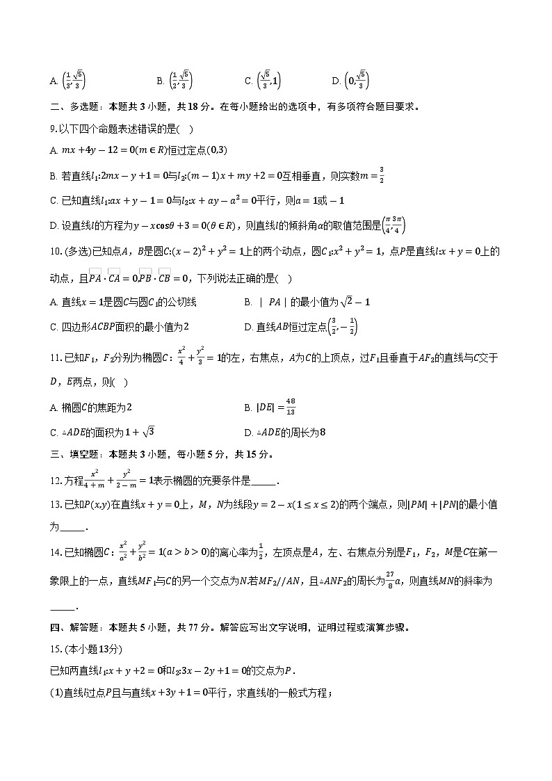 2025-2026学年河南省驻马店市新蔡县第一高级中学高二上学期十月半月考数学试卷(理科)(含答案)第2页