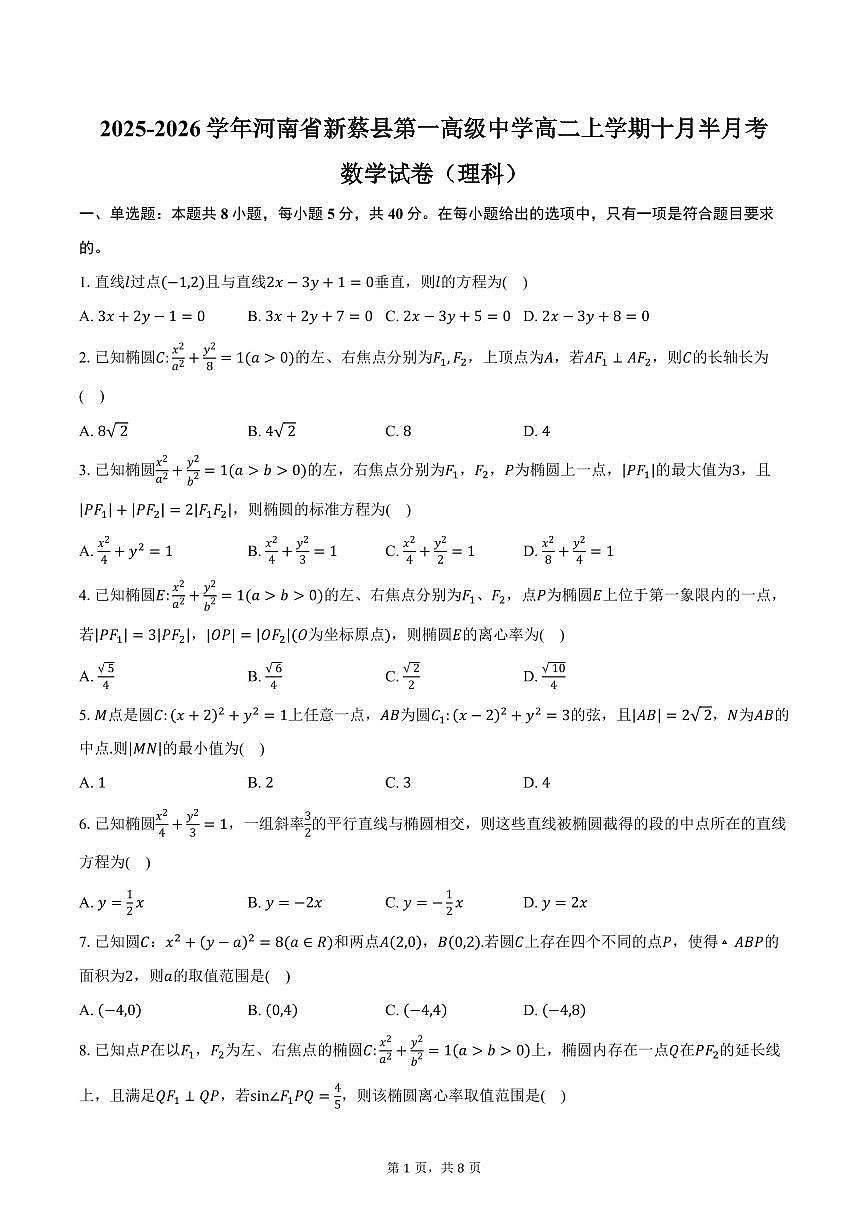 2025-2026学年河南省驻马店市新蔡县第一高级中学高二上学期十月半月考数学试卷(理科)(含答案)第1页