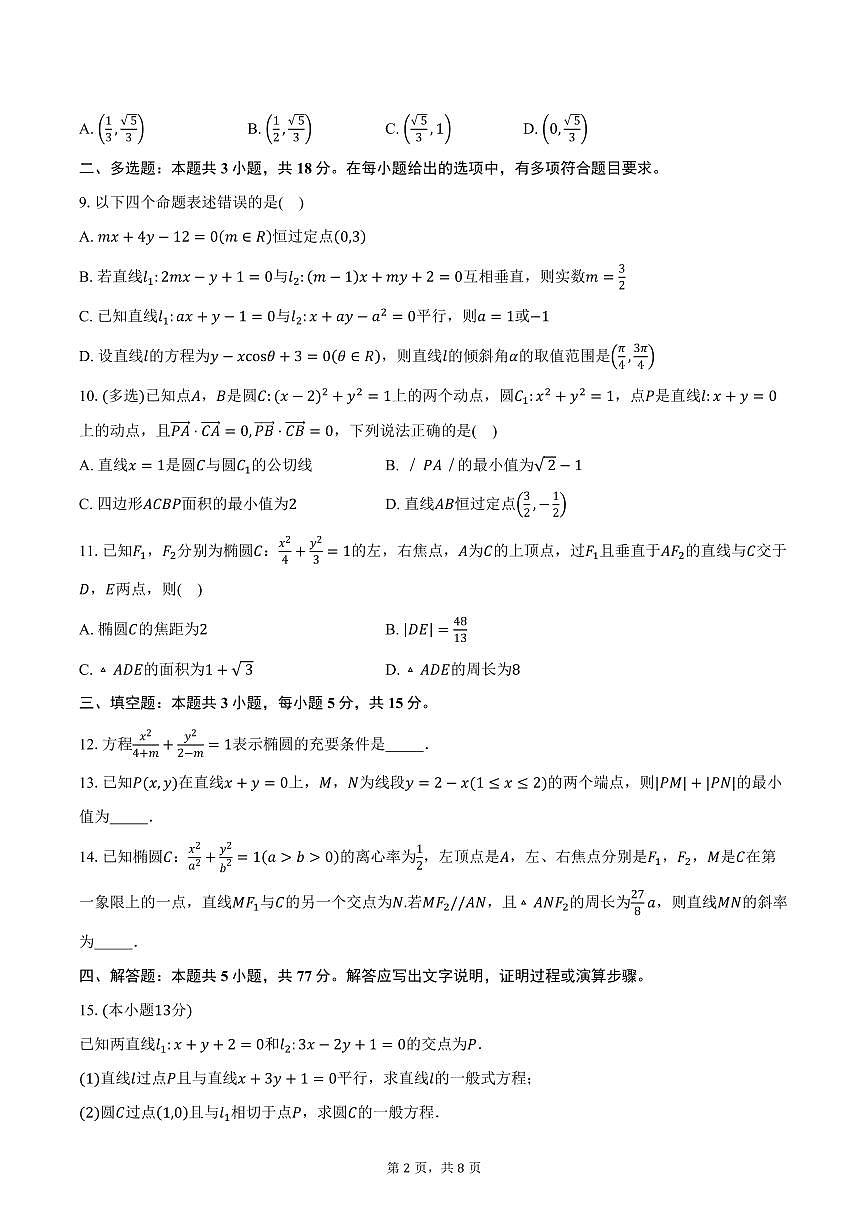2025-2026学年河南省驻马店市新蔡县第一高级中学高二上学期十月半月考数学试卷(理科)(含答案)第2页