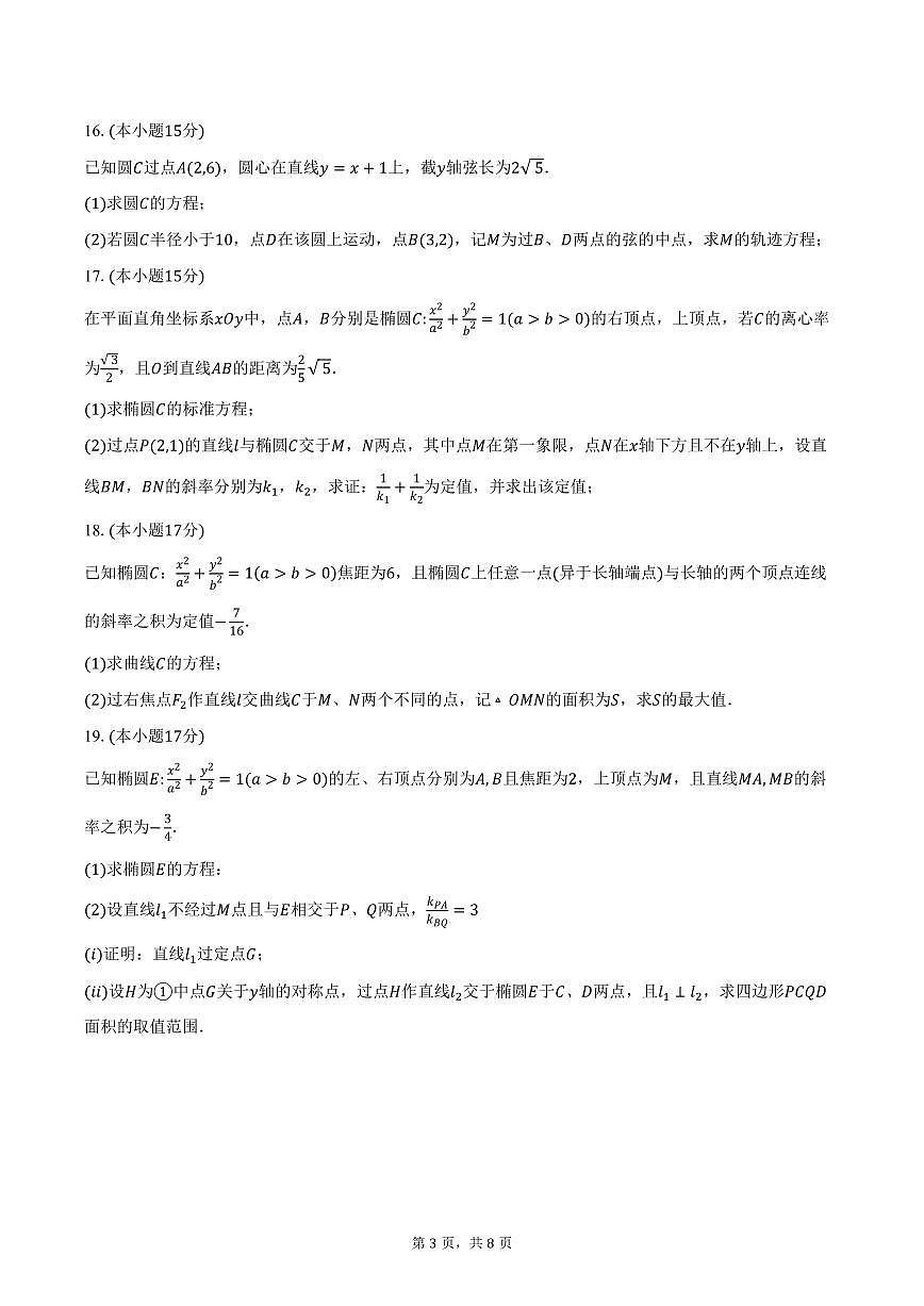 2025-2026学年河南省驻马店市新蔡县第一高级中学高二上学期十月半月考数学试卷(理科)(含答案)第3页