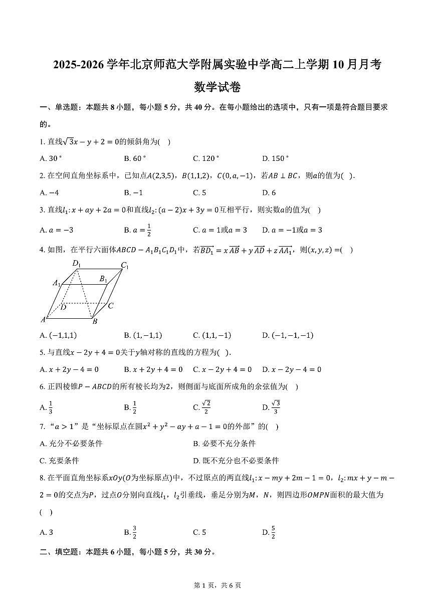 2025-2026学年北京市西城区北京师范大学附属实验中学高二上学期10月月考数学试卷(含答案)第1页