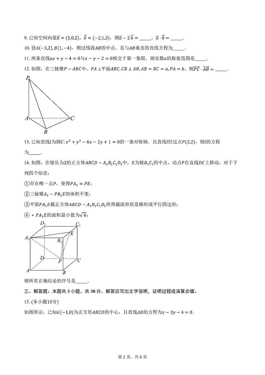 2025-2026学年北京市西城区北京师范大学附属实验中学高二上学期10月月考数学试卷(含答案)第2页
