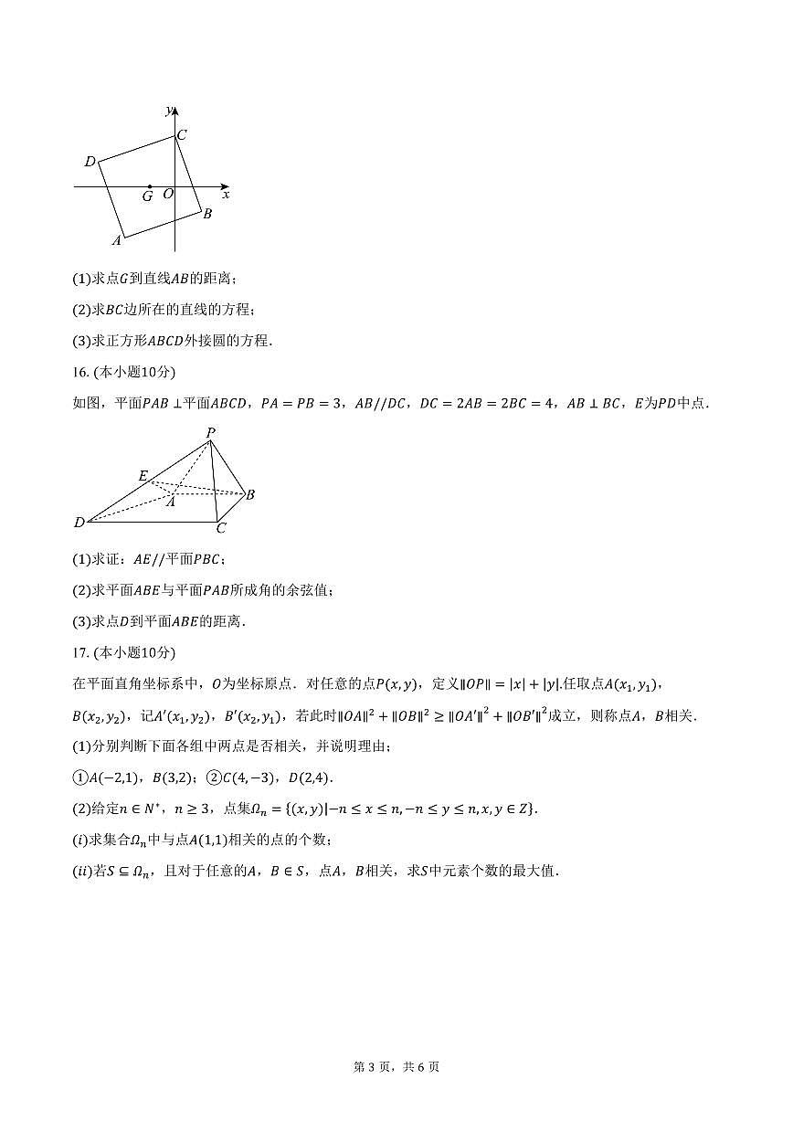2025-2026学年北京市西城区北京师范大学附属实验中学高二上学期10月月考数学试卷(含答案)第3页