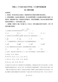 安徽省马鞍山市第二中学2025-2026学年高二上学期9月教学质量监测数学试题（原卷版）