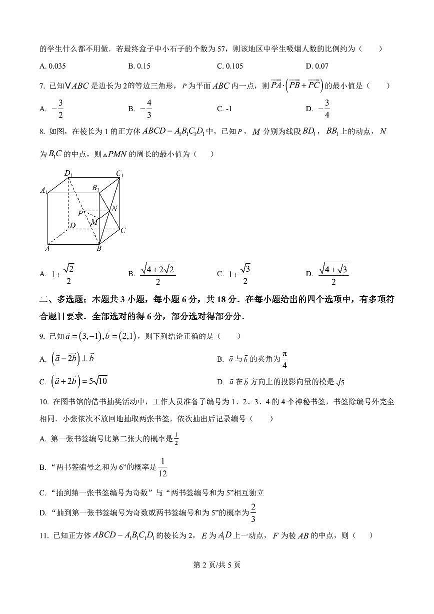 安徽省马鞍山市第二中学2025-2026学年高二上学期9月教学质量监测数学试题(原卷版)第2页