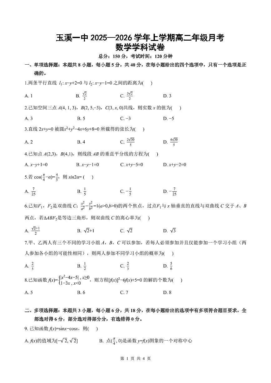 云南省玉溪第一中学2025-2026学年高二上学期第一次月考试题数学试卷第1页