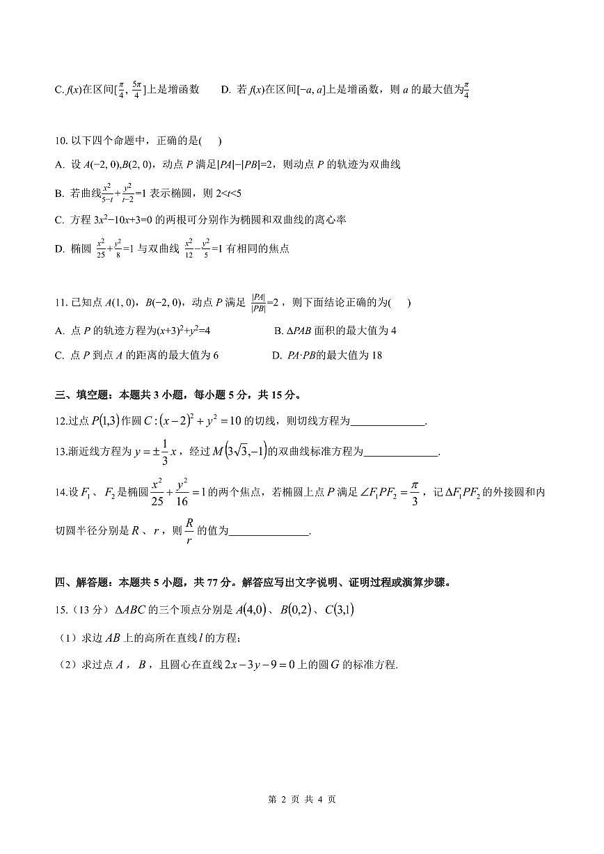 云南省玉溪第一中学2025-2026学年高二上学期第一次月考试题数学试卷第2页