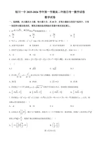 宁夏回族自治区银川一中2025-2026学年高二上学期月考一数学试题（原卷版）