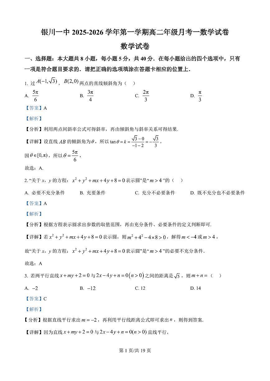 宁夏回族自治区银川一中2025-2026学年高二上学期月考一数学试题(解析版)第1页