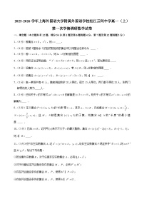 上海外国语大学附属外国语学校松江云间中学2025-2026学年高一（上）第一次学情调研数学试卷（解析版）