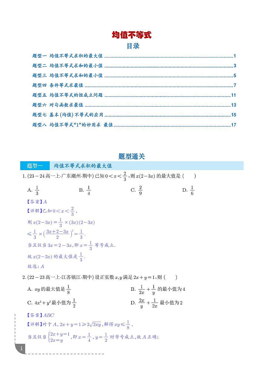 均值不等式(解析版)第1页
