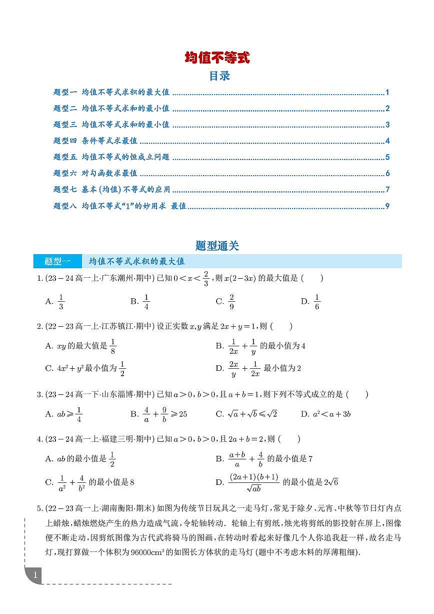 均值不等式(学生版)第1页